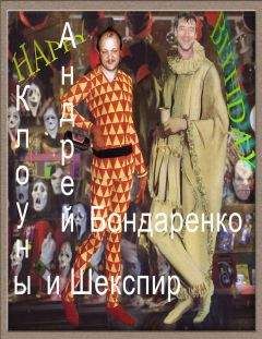 Андрей Бондаренко - Клоуны и Шекспир - Читать | Читать онлайн | Читаемые книги читать онлайн бесплатно | booksread-online.com
