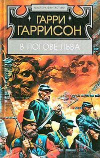 Гарри Гаррисон - В логове льва - Читать 📖 Читать онлайн 👀 Читаемые книги читать онлайн бесплатно 🔥 booksread-online.com