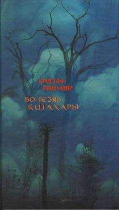 Кристоф Рансмайр - Болезнь Китахары - Читать 📖 Читать онлайн 👀 Читаемые книги читать онлайн бесплатно booksread-online.com