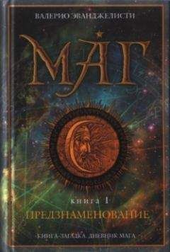 Валерио Эванджелисти - Предзнаменование - Читать 📖 Читать онлайн 👀 Читаемые книги читать онлайн бесплатно 🔥 booksread-online.com