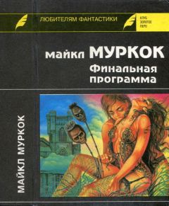 Майкл Муркок - Финальная программа. Средство от рака. Английский убийца - Читать 📖 Читать онлайн 👀 Читаемые книги читать онлайн бесплатно 🔥 booksread-online.com