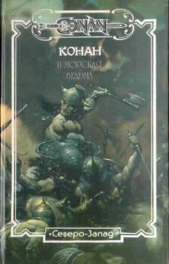 Сэм Феллан - Конан и Морская Ведьма - Читать 📖 Читать онлайн 👀 Читаемые книги читать онлайн бесплатно 🔥 booksread-online.com