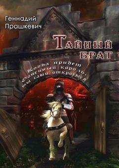 Геннадий Прашкевич - Тайный брат (сборник) - Читать 📖 Читать онлайн 👀 Читаемые книги читать онлайн бесплатно 🔥 booksread-online.com