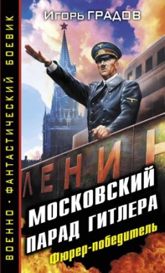 Игорь Градов - Московский парад Гитлера. Фюрер-победитель - Читать 📖 Читать онлайн 👀 Читаемые книги читать онлайн бесплатно 🔥 booksread-online.com