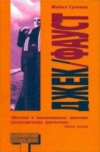 Майкл Суэнвик - Джек-Фауст - Читать 📖 Читать онлайн 👀 Читаемые книги читать онлайн бесплатно 🔥 booksread-online.com
