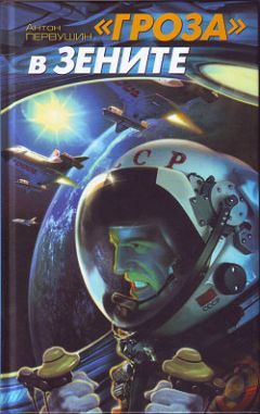 Антон Первушин - «Гроза» в зените - Читать 📖 Читать онлайн 👀 Читаемые книги читать онлайн бесплатно 🔥 booksread-online.com
