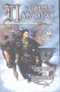 Тим Пауэрс - Чёрным по чёрному - Читать 📖 Читать онлайн 👀 Читаемые книги читать онлайн бесплатно 🔥 booksread-online.com