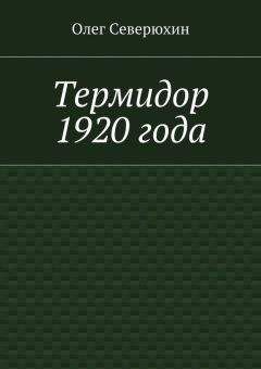 Олег Северюхин - Термидор 1920 года - Читать 📖 Читать онлайн 👀 Читаемые книги читать онлайн бесплатно 🔥 booksread-online.com