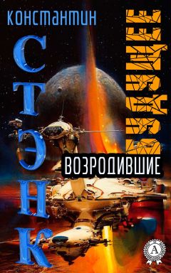 Стэнк Константин - Возродившие будущее - Читать 📖 Читать онлайн 👀 Читаемые книги читать онлайн бесплатно 🔥 booksread-online.com