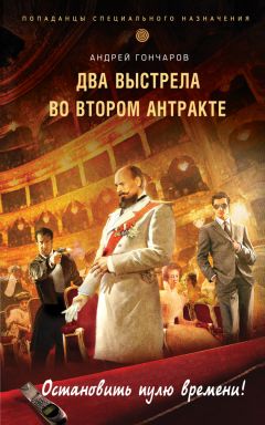 Андрей Гончаров - Два выстрела во втором антракте - Читать 📖 Читать онлайн 👀 Читаемые книги читать онлайн бесплатно 🔥 booksread-online.com