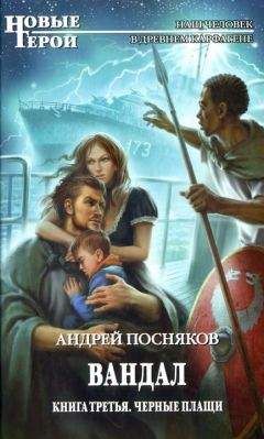 Андрей Посняков - Черные плащи - Читать 📖 Читать онлайн 👀 Читаемые книги читать онлайн бесплатно 🔥 booksread-online.com