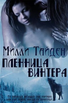 Милли Тайден - Пленница Винтера - Читать 📖 Читать онлайн 👀 Читаемые книги читать онлайн бесплатно 🔥 booksread-online.com