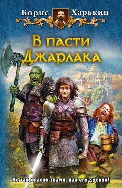 Борис Харькин - В пасти Джарлака - Читать 📖 Читать онлайн 👀 Читаемые книги читать онлайн бесплатно booksread-online.com