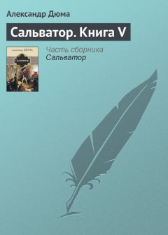 Александр Дюма - Сальватор. Книга V - Читать 📖 Читать онлайн 👀 Читаемые книги читать онлайн бесплатно 🔥 booksread-online.com