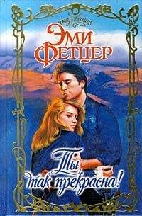 Эми Фетцер - Ты так прекрасна! - Читать 📖 Читать онлайн 👀 Читаемые книги читать онлайн бесплатно 🔥 booksread-online.com