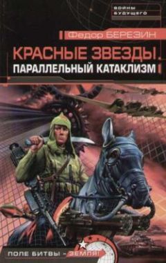 Федор Березин - Параллельный катаклизм - Читать 📖 Читать онлайн 👀 Читаемые книги читать онлайн бесплатно 🔥 booksread-online.com