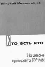 Николай Мельниченко - Кто есть кто. На диване президента Кучмы - Читать 📖 Читать онлайн 👀 Читаемые книги читать онлайн бесплатно booksread-online.com