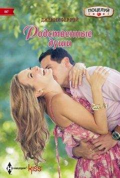 Дженнифер Рэй - Родственные души - Читать 📖 Читать онлайн 👀 Читаемые книги читать онлайн бесплатно 🔥 booksread-online.com