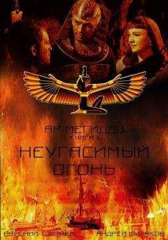 Евгений Токтаев - Неугасимый огонь (СИ) - Читать 📖 Читать онлайн 👀 Читаемые книги читать онлайн бесплатно 🔥 booksread-online.com