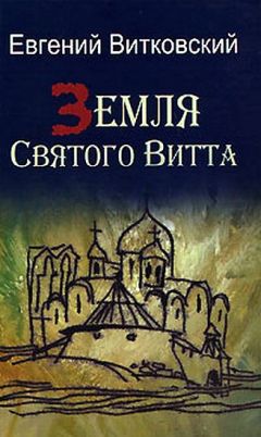 Евгений Витковский - Земля Святого Витта - Читать 📖 Читать онлайн 👀 Читаемые книги читать онлайн бесплатно 🔥 booksread-online.com