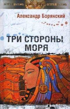 Александр Борянский - Три стороны моря - Читать 📖 Читать онлайн 👀 Читаемые книги читать онлайн бесплатно 🔥 booksread-online.com