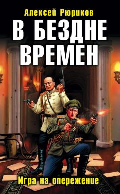 Алексей Рюриков - В бездне времен. Игра на опережение - Читать 📖 Читать онлайн 👀 Читаемые книги читать онлайн бесплатно 🔥 booksread-online.com