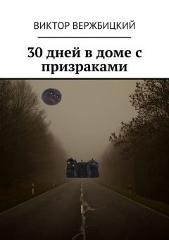 Виктор Вержбицкий - 30 дней в доме с призраками - Читать | Читать онлайн | Читаемые книги читать онлайн бесплатно | booksread-online.com