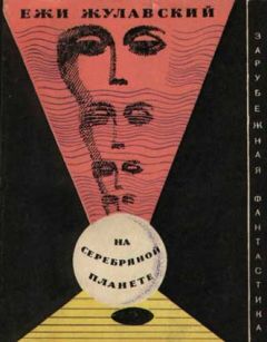 Ежи Жулавский - На серебряной планете - Читать 📖 Читать онлайн 👀 Читаемые книги читать онлайн бесплатно 🔥 booksread-online.com