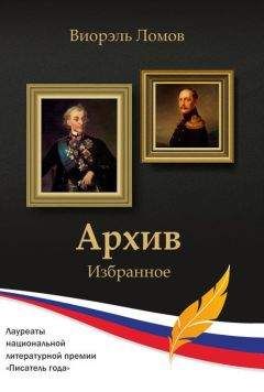 Виорель Ломов - Архив - Читать 📖 Читать онлайн 👀 Читаемые книги читать онлайн бесплатно 🔥 booksread-online.com