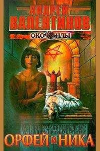 Андрей Валентинов - Орфей и Ника - Читать 📖 Читать онлайн 👀 Читаемые книги читать онлайн бесплатно 🔥 booksread-online.com
