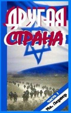 Ма. Лернер - Другая страна. Часть 1 - Читать 📖 Читать онлайн 👀 Читаемые книги читать онлайн бесплатно booksread-online.com