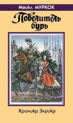 Майкл Муркок - Повелитель бурь - Читать 📖 Читать онлайн 👀 Читаемые книги читать онлайн бесплатно 🔥 booksread-online.com