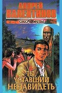 Андрей Валентинов - Ты, уставший ненавидеть - Читать 📖 Читать онлайн 👀 Читаемые книги читать онлайн бесплатно 🔥 booksread-online.com