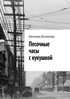 Евгения Белякова - Песочные часы с кукушкой - Читать 📖 Читать онлайн 👀 Читаемые книги читать онлайн бесплатно 🔥 booksread-online.com