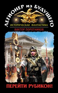 Виктор Поротников - Легионер из будущего. Перейти Рубикон! - Читать 📖 Читать онлайн 👀 Читаемые книги читать онлайн бесплатно 🔥 booksread-online.com