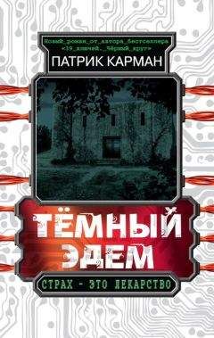 Патрик Карман - Тёмный Эдем. Начало - Читать 📖 Читать онлайн 👀 Читаемые книги читать онлайн бесплатно 🔥 booksread-online.com