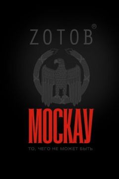 Георгий Зотов - МОСКАУ - Читать 📖 Читать онлайн 👀 Читаемые книги читать онлайн бесплатно 🔥 booksread-online.com