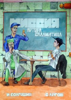 Сергей Аргов - Миссия Артура Саламатина. Фантастический роман-сказка - Читать 📖 Читать онлайн 👀 Читаемые книги читать онлайн бесплатно booksread-online.com