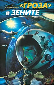 Антон Первушин - «Гроза» в зените - Читать 📖 Читать онлайн 👀 Читаемые книги читать онлайн бесплатно 🔥 booksread-online.com