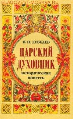 Владимир Лебедев - Царский духовник - Читать 📖 Читать онлайн 👀 Читаемые книги читать онлайн бесплатно 🔥 booksread-online.com