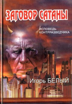 Игорь БЕЛЫЙ - Заговор Сатаны. ИСПОВЕДЬ КОНТРРАЗВЕДЧИКА - Читать | Читать онлайн | Читаемые книги читать онлайн бесплатно | booksread-online.com