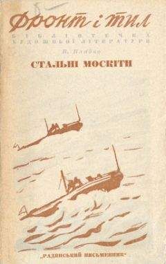 Владимир Владко - Стальные москиты - Читать 📖 Читать онлайн 👀 Читаемые книги читать онлайн бесплатно 🔥 booksread-online.com