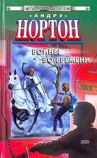 Андре Нортон - Торговцы во времени - Читать 📖 Читать онлайн 👀 Читаемые книги читать онлайн бесплатно 🔥 booksread-online.com
