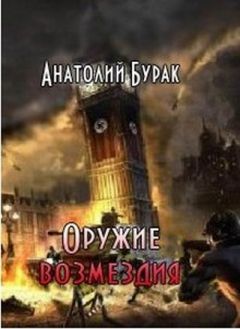 Анатолий Бурак - Оружие возмездия - Читать 📖 Читать онлайн 👀 Читаемые книги читать онлайн бесплатно 🔥 booksread-online.com