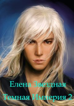 Елена Звездная - Темная Империя. Книга 2 - Читать 📖 Читать онлайн 👀 Читаемые книги читать онлайн бесплатно 🔥 booksread-online.com