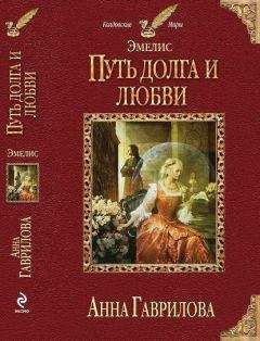 Анна Гаврилова - Путь долга и любви (СИ) - Читать 📖 Читать онлайн 👀 Читаемые книги читать онлайн бесплатно 🔥 booksread-online.com