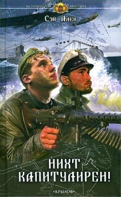 Сэй Алек - Нихт капитулирен! - Читать 📖 Читать онлайн 👀 Читаемые книги читать онлайн бесплатно 🔥 booksread-online.com