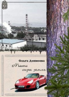 Ольга Денисова - Мать сыра земля - Читать 📖 Читать онлайн 👀 Читаемые книги читать онлайн бесплатно 🔥 booksread-online.com