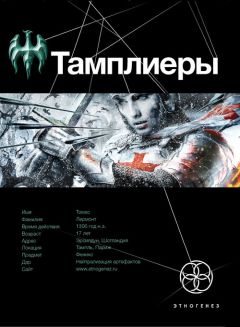 Юрий Сазонов - Тамплиеры. Рыцарь Феникса - Читать | Читать онлайн | Читаемые книги читать онлайн бесплатно | booksread-online.com