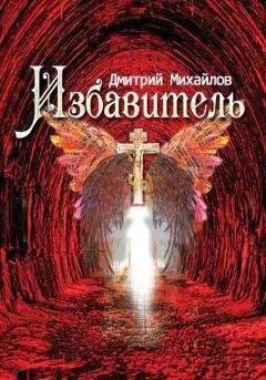 Дмитрий Михайлов - Избавитель - Читать 📖 Читать онлайн 👀 Читаемые книги читать онлайн бесплатно 🔥 booksread-online.com